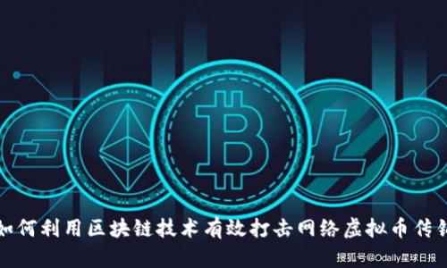 如何利用区块链技术有效打击网络虚拟币传销