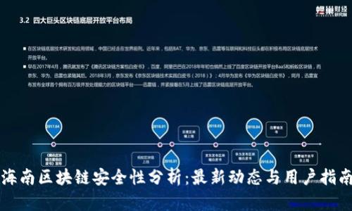 海南区块链安全性分析：最新动态与用户指南