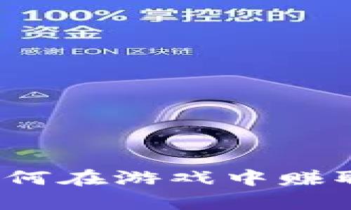 区块链币游戏：如何在游戏中赚取真正的数字资产