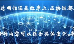   深入了解区块链的特征及