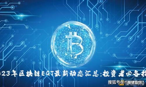 2023年区块链EGT最新动态汇总：投资者必备指南