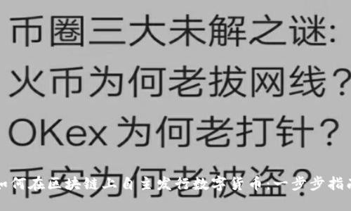 如何在区块链上自主发行数字货币:一步步指南