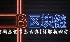 TP钱包支付密码忘记了怎么