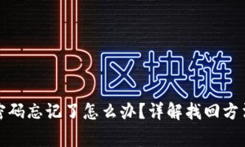 TP钱包支付密码忘记了怎么办？详解找回方法与注意事项