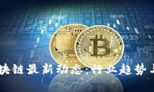 2023年SEA区块链最新动态：行业趋势与投资机会解析