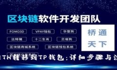 如何将ETH转移到TP钱包：详