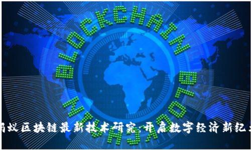 蚂蚁区块链最新技术研究：开启数字经济新纪元