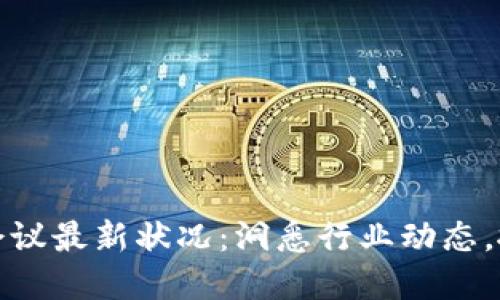 美国区块链会议最新状况：洞悉行业动态，抓住投资机会
