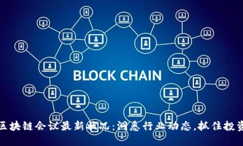 美国区块链会议最新状况：洞悉行业动态，抓住投资机会