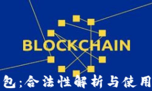 
TP钱包：合法性解析与使用指南