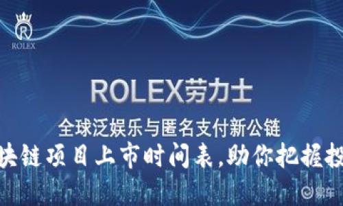 最新区块链项目上市时间表，助你把握投资机会