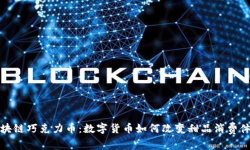 区块链巧克力币：数字货币如何改变甜品消费体验