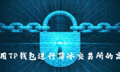 如何使用TP钱包进行薄冰交易所的高效交易