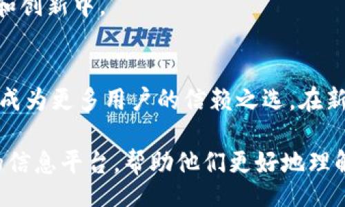  ператит /  
TP最新钱包下载：安全、极速、便捷的数字货币管理工具  

数字货币, 钱包下载, 安全交易, 区块链技术/guanjianci  

一、数字货币时代的到来  
随着区块链技术的不断发展和普及，数字货币已经在全球范围内逐渐进入大众的视野。比特币、以太坊等主流数字货币的受欢迎程度日益上升，人们开始意识到数字资产的潜力。为了在这个新兴市场中安全地管理和交易数字货币，选择一个合适的钱包变得尤为重要。  

二、TP最新钱包的优势  
TP最新钱包不仅是一款数字货币存储工具，更是一个全方位的管理平台。它以用户的安全和便利为首要考虑，致力于提供最佳的使用体验。  
1. 安全性：TP最新钱包采用业界最高标准的加密技术，确保用户的资产始终处于安全状态。通过多重身份验证机制，如指纹识别和双重身份验证，极大地降低了被黑客攻击的风险。  
2. 便捷性：用户可以在手机上轻松下载TP最新钱包，界面友好，让数字货币的购买、出售和交易变得简单易行。不再需要复杂的操作，即使是新手也能快速上手。  
3. 多币种支持：TP钱包支持多种主流数字货币，用户可以在同一平台上管理不同种类的资产。这种便利性让用户可以轻松进行资产配置，提升投资效率。  
4. 实时交易：TP最新钱包提供实时市场数据，让用户随时掌握市场动态。快速的交易速度确保用户在合适的时机进行操作，从而提高收益。  

三、如何下载TP最新钱包  
下载TP最新钱包的过程非常简便。在手机客户端中访问应用商店，搜索“TP钱包”并下载安装。也可以通过官网下载最新版本，保证软件的正版性和安全性。  
1. 访问应用商店（如Google Play或App Store），在搜索框输入“TP钱包”。  
2. 点击“下载”按钮，耐心等待安装完成。安装后打开应用，按照提示进行注册或登录。  
3. 为了确保账户的安全，设置一个强大的密码，并开启双重验证选项。  

四、TP钱包的使用指南  
为了发挥TP钱包的最大效用，用户应当熟悉一些基本操作：  
1. 钱包创建与恢复：用户可以选择创建新钱包或恢复已有的钱包。保护好助记词，以免遗失造成无法恢复的损失。  
2. 资金充值：通过绑定银行卡或其他支付方式，将资金充值至TP钱包，用户便可开始进行数字资产交易。  
3. 交易操作：选择想要交易的币种，填写相关信息，确认交易。注意市场价格波动，选择合适时机进行交易，能够有效提升投资回报。  
4. 提现操作：当用户需要将虚拟货币兑换为法币时，可以通过“提现”功能，操作过程简单流畅。  

五、用户反馈与常见问题  
TP钱包自上线以来，获得了大量用户的积极反馈。用户表示，TP钱包的使用体验相对顺畅，特别是在交易速度与安全性方面都表现优秀。然而，用户在使用过程中也可能会遇到一些问题：  
1. 钱包无法登录：确认输入的密码是否正确，并检查网络连接。如果依然无法登录，建议通过客服进行咨询。  
2. 交易失败：交易失败通常与网络或手续费不足有关，请确保网络稳定并合理设置交易手续费。  
3. 助记词丢失：若助记词丢失，钱包则无法恢复，提醒用户务必保管好相关信息。建议将助记词保存在安全的地方。  

六、未来展望: TP钱包的不断创新  
随着数字货币生态的不断发展，TP钱包也在持续进行产品创新。团队将在未来推出更多的功能，如DeFi支持、NFT交易等，更全面地满足用户需求。那么，TP钱包将如何在激烈的市场竞争中脱颖而出？  
1. 更强的安全防护：未来的TP钱包将利用更尖端的技术，如区块链和人工智能，实现用户资产的全面保护。  
2. 用户体验：通过不断地收集用户反馈，更新界面和操作逻辑，为用户提供更流畅的使用体验。  
3. 丰富的社区活动：TP钱包还将策划各类线上线下活动，增强用户粘性，使用户不仅是消费者，还能参与到产品的改进和创新中。  

七、结束语  
在数字货币的浪潮中，TP最新钱包是每位用户管理数字资产的必备工具。借助其优越的性能和持续的创新，TP钱包必将成为更多用户的信赖之选。在新时代的技术背景下，拥抱数字资产、拥抱TP钱包，为未来的财富布局提供更多可能。  

以上内容涉及TP最新钱包的概况、优点、下载方法、使用指南及未来展望等多个方面，旨在为用户提供一个全面且易懂的信息平台，帮助他们更好地理解并利用TP钱包。