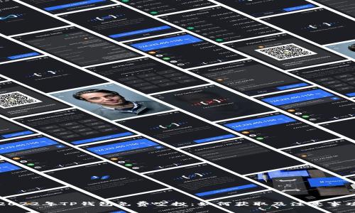 2022年TP钱包免费空投：如何获取及注意事项