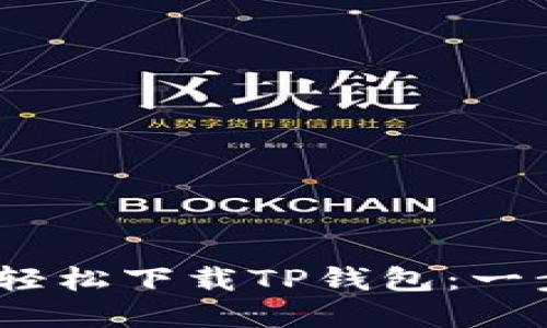 iOS用户如何轻松下载TP钱包：一步步教你实现