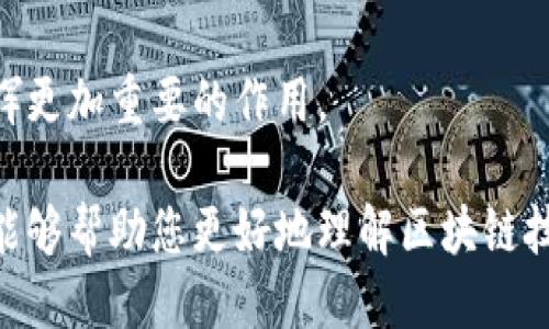 今日区块链最新新闻

随着区块链技术的迅速发展，越来越多的新闻和动态不断涌现，引起了广泛的关注。今天，我们将为您汇总一些最新的区块链新闻，帮助您全面了解这一前沿技术的最新进展。

1. 多国央行加速数字货币研发
最近，多国央行相继宣布正在加速数字货币的研发进程。中国的数字人民币已经在多个城市试点，而欧洲央行也在探讨推出数字欧元。与此同时，美国联邦储备系统（美联储）也在进行相关的研究。这一趋势标志着国家对数字货币的重视，可能会对传统金融系统造成深远影响。

2. 区块链在供应链管理中的应用
随着全球经济的变化，供应链管理的重要性日益凸显。区块链技术以其透明性和不可篡改的特点，正在被越来越多的企业应用于供应链管理中。例如，某大型食品企业通过区块链追踪产品的每个环节，确保食品安全和可追溯性。这不仅提升了消费者的信任度，还降低了供应链中的风险。

3. NFT市场持续火热
尽管在经历了一段时间的泡沫，NFT（非同质化代币）市场依然活跃。艺术界、游戏界以及体育界都在推动NFT的发展，越来越多的明星和品牌加入到NFT的创作和交易中。据最新数据显示，某知名艺术家最近一幅NFT作品的拍卖价达到了数百万美元，引发了全球的关注。

4. 区块链技术与物联网结合
物联网（IoT）与区块链的结合为智能家居、智能城市等领域提供了新的可能性。通过区块链，物联网设备的数据可以更安全地存储和共享，提高了数据的真实性和安全性。这种结合不仅可以提升用户体验，还能降低管理成本。

5. 政府对区块链的监管政策不断加强
随着区块链相关应用的增多，许多国家和地区开始加强对这一领域的监管。为了保护投资者的权益，各国政府正在制定相关法律法规，确保加密货币交易的透明度和合法性。这将促进区块链行业的健康发展，吸引更多的投资。

总结
区块链技术在各个领域的应用正在不断扩展，相关动态也在持续更新。相信随着技术的进步与政策的支持，区块链将在未来发挥更加重要的作用。 

以上是关于今日区块链最新新闻的简要介绍，想要更加深入了解，可以关注相关的行业动态和专业网站的报道。希望这些信息能够帮助您更好地理解区块链技术及其发展趋势。