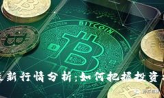 区块链币最新行情分析：