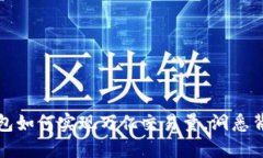 揭秘TP钱包如何实现万亿交