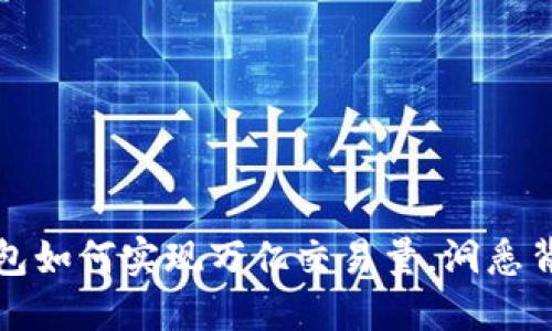 揭秘TP钱包如何实现万亿交易量，洞悉背后的秘密