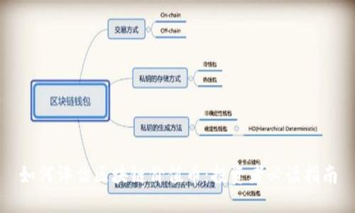 如何评估区块链价值币：投资者必读指南
