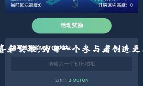 八宝树区块链最新消息：掌握前沿动态，助力投资决策

区块链, 八宝树, 投资, 动态消息/guanjianci

引言：什么是八宝树区块链？

在当今数字经济飞速发展的时代，区块链技术作为一项颠覆性创新，逐渐崭露头角。其中，八宝树区块链凭借其独特的生态系统和应用场景，吸引了众多投资者和技术爱好者的关注。

八宝树区块链的基本概念

八宝树区块链是一种新兴的分布式账本技术，采用去中心化的方式，确保数据的透明性和安全性。该平台旨在为企业、开发者和用户提供高效、低成本的数字资产管理解决方案。通过智能合约技术，八宝树区块链可以实现自动化的交易和协议执行，提高运营效率。

最新动态：八宝树区块链近期发展亮点

随着区块链技术的日益成熟，八宝树区块链也在不断创新与进步。最近的一些重要动态包括：

h41. 合作伙伴关系的建立/h4
近期，八宝树区块链宣布与数家技术公司建立合作关系，推动其平台的应用和市场拓展。这为八宝树的生态系统注入了新的活力，增强了与其他区块链项目的互通性。

h42. 新功能上线/h4
在技术研发方面，八宝树区块链推出了一系列新功能，以提升用户体验和交易便利性。例如，交易速度、降低交易费用等。这些升级旨在吸引更多用户参与其中。

h43. 政策合规进展/h4
随着区块链技术的广泛应用，合规性问题也愈发重要。八宝树区块链与相关监管部门密切沟通，确保其平台的合法性与合规性，助力公司的长远发展。

投资者须知：为何选择八宝树区块链？

对于潜在投资者而言，选择一个有前景的区块链项目至关重要。以下是几个选择八宝树区块链的理由：

h41. 创新的商业模式/h4
八宝树区块链致力于打造多元化的商业生态，涵盖金融、供应链、医疗等多个领域，能够满足不同客户的需求。这种多元化的发展策略，有助于增强项目的抗风险能力。

h42. 强大的社区支持/h4
八宝树区块链的成功离不开活跃的社区支持。用户可以参与到平台的治理和决策中，为项目的发展提出建议和意见。这种社区驱动的特性，增强了用户的归属感。

h43. 透明的资金管理/h4
项目的透明度是投资者关注的核心问题之一。八宝树区块链承诺公开透明地管理资金，并定期发布财务报告，以增加投资者的信任度。

总结：未来展望

总的来说，八宝树区块链在技术、市场和合规性方面的不断进步，赋予了其巨大的发展潜力。然而，投资区块链项目始终伴随着风险。投资者应该仔细评估市场状况，理性决策，抓住机会而非盲目跟风。

常见问题解答（FAQ）

1. 八宝树区块链的主要应用场景是什么？
八宝树区块链在金融、供应链管理、数字资产交易等领域具有广泛的应用潜力，旨在通过区块链技术提升效率与透明度。

2. 如何参与八宝树区块链的投资？
参与方式包括购买项目代币、参与项目治理等，投资者可以通过官方渠道获取相关信息。

3. 八宝树区块链是否支持跨链操作？
是的，八宝树区块链致力于构建与其他区块链的互操作性，以实现数字资产的流通与交互。

在八宝树区块链的发展过程中，用户和投资者的支持是至关重要的。我们期待这一平台在未来能够带来更多的惊喜和突破，为每一个参与者创造更大的价值。

通过以上内容，希望帮助读者更好地理解八宝树区块链的最新动态，为未来投资决策提供参考。