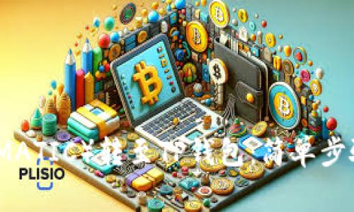 如何将抹茶（MATIC）转至TP钱包：简单步骤与注意事项