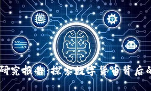 币虎区块链研究报告：探索数字货币背后的技术与未来