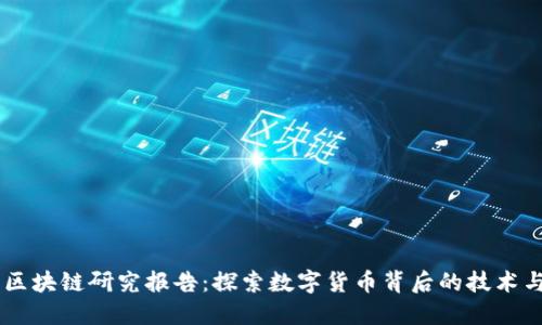 币虎区块链研究报告：探索数字货币背后的技术与未来