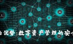 TP钱包的优势：数字资产管