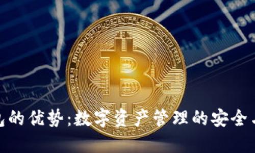 TP钱包的优势：数字资产管理的安全与便捷