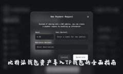 比特派钱包资产导入TP钱包