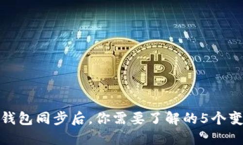 TP钱包同步后，你需要了解的5个变化
