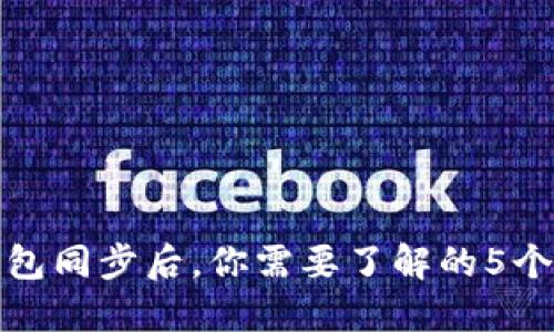 TP钱包同步后，你需要了解的5个变化