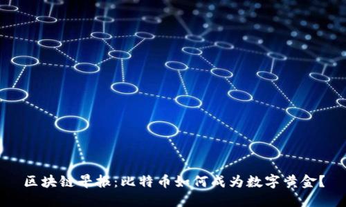 区块链早报：比特币如何成为数字黄金？