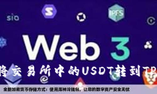 如何将交易所中的USDT转到TP钱包？