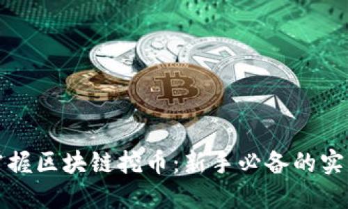 轻松掌握区块链挖币：新手必备的实用指南