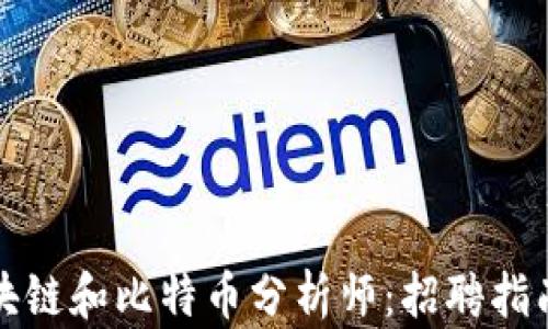 
如何成为区块链和比特币分析师：招聘指南与职业前景