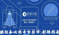 如何成为区块链和比特币