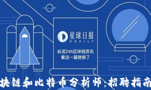 
如何成为区块链和比特币分析师：招聘指南与职业前景