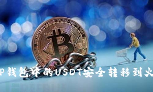 如何将TP钱包中的USDT安全转移到火币链上？