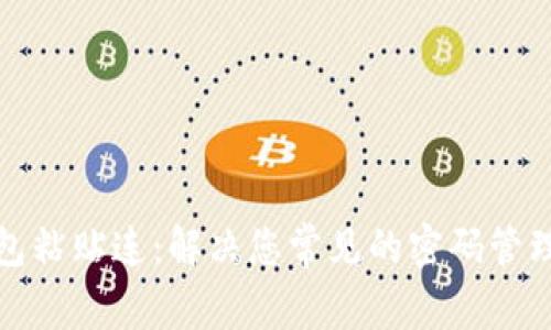 Tp钱包粘贴连：解决您常见的密码管理痛点