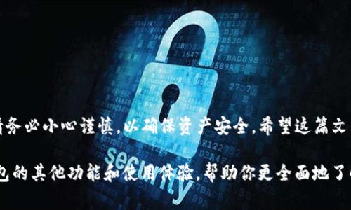 TP钱包（Token Pocket Wallet）是一款功能丰富的数字资产钱包，支持多种区块链资产的管理，如以太坊、BSC、TRON等。许多新用户可能会疑问：“TP钱包的地址在哪里？” 这个问题涉及到如何找到自己在TP钱包中的收款地址。接下来，我们将详细介绍如何查找TP钱包地址，以及相关的信息和注意事项。

1. 如何找到TP钱包地址

首先，确认你的TP钱包已经正确安装并完成了初始化。接下来，打开TP钱包的界面：

1. **启动TP钱包**：在你的移动设备上找到并打开TP钱包应用。

2. **选择链**：在主屏幕上，单击屏幕顶部的网络名称（例如Ethereum、TRON等），选择你希望接收资金的链。

3. **查找地址**：点击“接收”选项，TP钱包会自动生成并显示该链的地址。这就是你需要使用的地址。

2. TP钱包地址的格式

TP钱包支持多条链，每条链的地址格式可能不同。例如，ETH地址通常以“0x”开头，TRON地址以“T”开头，而BSC地址也是以“0x”开头。这些不同的格式可以帮助你认出属于哪条区块链的地址。

3. 注意事项

在使用TP钱包收款时，需注意以下几点：

1. **确保链的匹配**：发送资金时，请确保发送方使用的链与收款地址所对应的链相匹配。比如，ETH无法发送到TRON的地址。

2. **保管好私钥**：TP钱包生成地址时，同时也会生成一组私钥，务必妥善保管，防止被盗取。

3. **确认地址的有效性**：在进行交易前，请再次核对地址的准确性，避免因为输入错误而造成资产损失。

4. 如何分享自己的TP钱包地址

如果你想与他人分享自己的TP钱包地址，可以通过以下方法进行：

1. **复制地址**：在“接收”界面中，点击“复制”按钮，将地址复制到剪贴板。

2. **通过社交软件分享**：将复制的地址粘贴到你常用的社交软件中，与需要转账的人分享。

3. **生成二维码**：有些钱包应用提供生成二维码的功能，方便别人扫描以获取你的地址。

5. 常见问题解答

在使用TP钱包的过程中，一些常见问题可能会出现：

1. **我的TP钱包地址消失了怎么办？**  
   确保你没有在不同的网络间切换。若恢复钱包，请确保使用正确的助记词或私钥恢复钱包信息。

2. **收款没有到账怎么办？**  
   需要确认区块链上的交易状态，可以通过区块浏览器查询该笔交易是否成功。

3. **如何提高TP钱包的安全性？**  
   定期更新应用，选择强密码，开启双重验证，切勿在公共场合使用公共Wi-Fi进行交易。

总结

TP钱包使得数字资产的管理变得更加简单与高效。通过以上步骤，用户可以轻松找到和使用TP钱包的地址。在进行任何交易时，请务必小心谨慎，以确保资产安全。希望这篇文章能够帮助到你，若有其他问题，欢迎随时咨询。

为了确保清晰和简洁，每一部分都进行了重点区分，这种结构便于读者快速获取信息。接下来，我将扩展每个部分，深入分析TP钱包的其他功能和使用体验，帮助你更全面地了解这款钱包的价值。