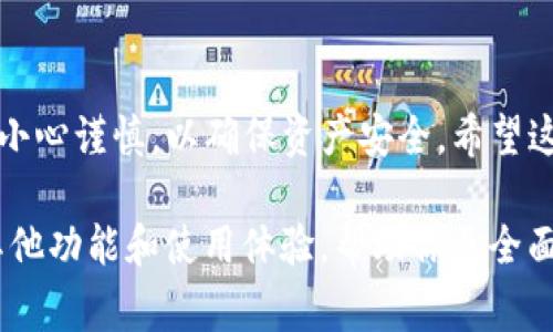 TP钱包（Token Pocket Wallet）是一款功能丰富的数字资产钱包，支持多种区块链资产的管理，如以太坊、BSC、TRON等。许多新用户可能会疑问：“TP钱包的地址在哪里？” 这个问题涉及到如何找到自己在TP钱包中的收款地址。接下来，我们将详细介绍如何查找TP钱包地址，以及相关的信息和注意事项。

1. 如何找到TP钱包地址

首先，确认你的TP钱包已经正确安装并完成了初始化。接下来，打开TP钱包的界面：

1. **启动TP钱包**：在你的移动设备上找到并打开TP钱包应用。

2. **选择链**：在主屏幕上，单击屏幕顶部的网络名称（例如Ethereum、TRON等），选择你希望接收资金的链。

3. **查找地址**：点击“接收”选项，TP钱包会自动生成并显示该链的地址。这就是你需要使用的地址。

2. TP钱包地址的格式

TP钱包支持多条链，每条链的地址格式可能不同。例如，ETH地址通常以“0x”开头，TRON地址以“T”开头，而BSC地址也是以“0x”开头。这些不同的格式可以帮助你认出属于哪条区块链的地址。

3. 注意事项

在使用TP钱包收款时，需注意以下几点：

1. **确保链的匹配**：发送资金时，请确保发送方使用的链与收款地址所对应的链相匹配。比如，ETH无法发送到TRON的地址。

2. **保管好私钥**：TP钱包生成地址时，同时也会生成一组私钥，务必妥善保管，防止被盗取。

3. **确认地址的有效性**：在进行交易前，请再次核对地址的准确性，避免因为输入错误而造成资产损失。

4. 如何分享自己的TP钱包地址

如果你想与他人分享自己的TP钱包地址，可以通过以下方法进行：

1. **复制地址**：在“接收”界面中，点击“复制”按钮，将地址复制到剪贴板。

2. **通过社交软件分享**：将复制的地址粘贴到你常用的社交软件中，与需要转账的人分享。

3. **生成二维码**：有些钱包应用提供生成二维码的功能，方便别人扫描以获取你的地址。

5. 常见问题解答

在使用TP钱包的过程中，一些常见问题可能会出现：

1. **我的TP钱包地址消失了怎么办？**  
   确保你没有在不同的网络间切换。若恢复钱包，请确保使用正确的助记词或私钥恢复钱包信息。

2. **收款没有到账怎么办？**  
   需要确认区块链上的交易状态，可以通过区块浏览器查询该笔交易是否成功。

3. **如何提高TP钱包的安全性？**  
   定期更新应用，选择强密码，开启双重验证，切勿在公共场合使用公共Wi-Fi进行交易。

总结

TP钱包使得数字资产的管理变得更加简单与高效。通过以上步骤，用户可以轻松找到和使用TP钱包的地址。在进行任何交易时，请务必小心谨慎，以确保资产安全。希望这篇文章能够帮助到你，若有其他问题，欢迎随时咨询。

为了确保清晰和简洁，每一部分都进行了重点区分，这种结构便于读者快速获取信息。接下来，我将扩展每个部分，深入分析TP钱包的其他功能和使用体验，帮助你更全面地了解这款钱包的价值。