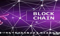 安卓TP钱包下载问题的解决