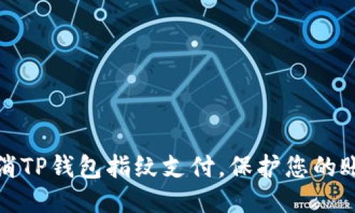 如何取消TP钱包指纹支付，保护您的账号安全