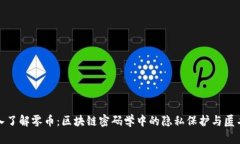 深入了解零币：区块链密