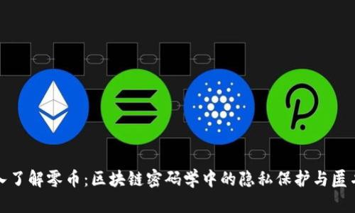 深入了解零币：区块链密码学中的隐私保护与匿名性