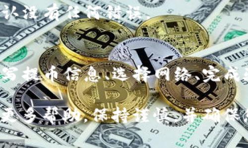 为了将币安上的数字货币提币到TP钱包，用户通常会经过以下几个基本的步骤和通道。以下是详细的操作流程和相关信息：

### 1. 登录币安账户
首先，您需要登录到自己的币安账户。如果您还没有账户，您需要先注册。

### 2. 选择提币
登录后，在主页上找到“钱包”选项，点击“法币及现货钱包”。在钱包页面上，找到你希望提币的数字货币，并点击“提币”按钮。

### 3. 填写提币信息
在提币页面，您需要填写以下信息：
- **提币地址**：这是您TP钱包的接收地址。确保地址准确无误，建议复制粘贴。
- **提币数量**：输入您希望提取的金额，注意最低提币限额。
- **手续费**：确认币安会显示对应的提币手续费，请合理计算。

### 4. 选择网络
在币安提币时，您会被要求选择提币的区块链网络。确保选择与您TP钱包支持的网络相同，例如Ethereum（ERC20）、TRON（TRC20）等。如果网络不匹配，可能导致资产丢失。

### 5. 验证
填写完必要信息后，币安通常会进行安全验证。您可能需要通过邮箱或短信收到验证码进行确认。

### 6. 提交请求
确认信息无误后，提交提币请求。系统会处理您的请求，并在链上确认后，数字资产将转移到您提供的TP钱包地址。

### 7. 等待到账
提币请求提交后，您需要耐心等待，区块链网络会处理交易。这通常需要几分钟到几十分钟不等，具体时间取决于区块链网络的拥堵情况。

### 8. 验证到账
在TP钱包中查看您的资产是否到账。若未及时到账，请查看交易状态，确认没有任何错误。

### 总结
综上所述，从币安提币到TP钱包的过程涉及几个关键步骤：选择提币、填写提币信息、选择网络、完成验证和提交请求。确保每一步都仔细核对，能有效避免错误和损失。

如果您在提币过程中遇到问题，建议联系币安客服或查阅官方FAQ获取更多帮助。保持谨慎，并确保您的钱包地址和信息准确无误，以确保顺利到账。