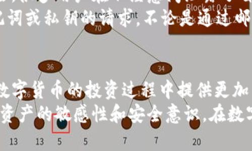 bianhua如何查看TP钱包的助记词？简单步骤教你轻松搞定/bianhua

TP钱包, 助记词, 数字货币, 钱包安全/guanjianci

引言：了解助记词的重要性
在数字货币的世界中，钱包是我们存储资产的“家”，而助记词则是这座“家”的钥匙。TP钱包作为一种流行的数字货币钱包，提供了丰富的功能，让用户能够方便地管理和交易各种加密资产。然而，很多用户在使用TP钱包的过程中，会对如何查看和管理自己的助记词感到迷惑。
助记词是由一系列随机单词组成的短语，通常由12个或24个单词排列而成。这些单词不仅是恢复钱包的关键，也是保护资产安全的第一道防线，因此正确地管理助记词显得尤为重要。在本篇文章中，我们将详细介绍如何在TP钱包中查看助记词的步骤，以及相关的安全注意事项。

一、TP钱包基础知识
在深入查看助记词的步骤之前，我们首先需要对TP钱包有一个基础的了解。TP钱包是一种去中心化的钱包，它支持多种数字资产的存储和交易。用户在使用TP钱包时，能够享受到安全、便捷的交易体验。同时，TP钱包还具备多种功能，如资产管理、DApp支持等，吸引了众多数字货币爱好者。

二、助记词的获取途径
在TP钱包中，助记词的获取途径主要有两个：钱包创建时生成，或在设置中查看。无论何种方式，确保获取助记词时的环境安全都是至关重要的。
当您首次创建TP钱包时，系统会为您生成助记词。在这个阶段，务必仔细记录下这些单词，并保存在安全的地方。这是因为万一您的手机丢失或者钱包数据损坏，助记词可以帮助您恢复访问权限。

三、如何查看TP钱包中的助记词
如果您在创建TP钱包时没有记录助记词，或者需要再次查看，以下是具体步骤：
ol
li打开TP钱包应用，输入您的密码或使用指纹解锁。/li
li在主界面，找到“设置”或“安全”选项，根据不同版本可能会有所不同。/li
li在设置菜单中，寻找“助记词”或“恢复助记词”的选项，点击进入。/li
li系统可能会要求您输入密码以确认身份，确保信息安全。/li
li确认后，您将看到助记词列表，请仔细记录并妥善保管。/li
/ol

四、助记词的安全管理
助记词是通往您的数字资产的钥匙，因此必须谨慎管理。以下是几条安全管理助记词的建议：
ul
li**物理备份**：将助记词写下来并放置在一个安全的地方，如保险箱中。/li
li**避免数字存储**：不要将助记词存储在电脑、手机或云端文件中，以防止黑客攻击。/li
li**使用密码保护**：若必须电子存储，确保文件已加密并使用强密码。/li
/ul

五、驻足在安全的边缘：防范常见的骗局
数字货币行业充斥着各种骗局，首先要了解这些常见骗局可以有效保护自己的资产。信息盗窃、钓鱼网站是用户面临的主要风险，很多用户在不经意间泄露了自己的助记词，造成了不可逆转的损失。
因此，我们建议用户在进行交易或查看助记词时，确保应用程序是最新版本，且从官方网站下载。同时，警惕任何要求您提供助记词或私钥的请求，不论是通过邮件、消息还是社交网络。

六、总结与展望
助记词是TP钱包安全性的重要组成部分，用户应当在使用过程中时刻保持警惕。了解如何安全地查看和管理助记词，将为您在数字货币的投资过程中提供更加坚实的保障。希望本文能帮助您更好地理解助记词的重要性和管理方式。
在未来，随着加密货币的普及和技术的发展，钱包的安全性将愈加重要。我们也期待在这个多变的市场中，每位用户都能保持对资产的敏感性和安全意识，在数字货币的旅程中稳步前行。